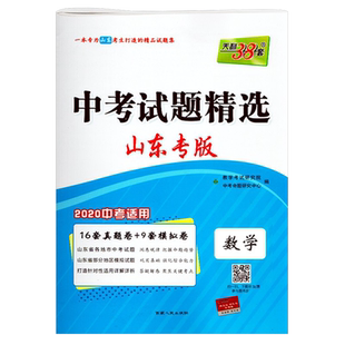 2026山东省中考试题精选数学2025中考复习山东省各地市数学真题模拟卷详解详析初三九年级山东专版数学中考试卷刷题天利38套资料书