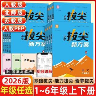 2026新改版小学拔尖新方案一二三四五六年级下册语文数学英语人教江苏教版译林同步尖子生培优一课一练同步练习册题天天练拔尖特训