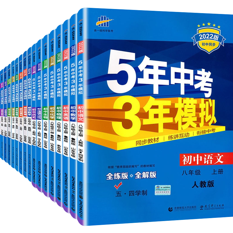 山东专版八年级上 下册 语文数学英语生物道德历史地理 全套任选鲁教版54制同步练习册 初三8年级五年中考三年模拟 5年中