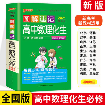 PASS绿卡图书2021图解速记高中数理化生必修+选修2019第6次修订全彩版数学物理化学生物基础知识速记手册高一高二高考学习口袋书