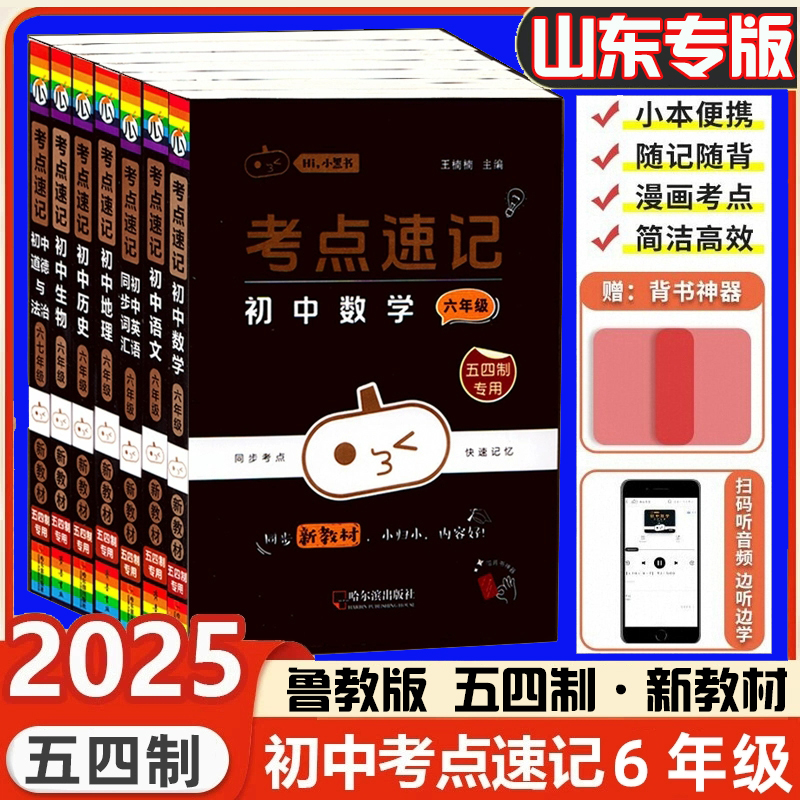 山东专版考点2025新教材五四制六七年级小四门政历地生初中同步考点速记语文数学英语新初一54口袋书人教版湘教北师大鲁教版小黑书