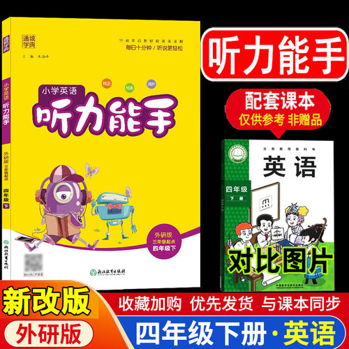 新改版听力能手四年级外研版
