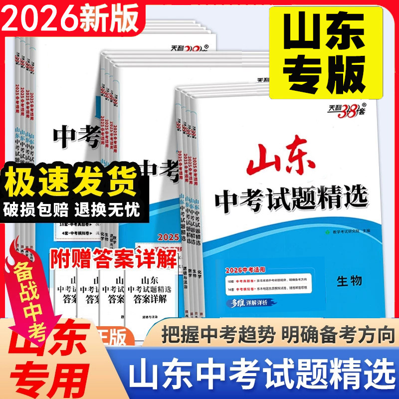 天利38套山东中考试卷精选图片