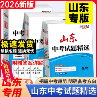 2026版山东中考试卷天利38套全国中考试题精选语文数学英语物理化学生物地理政治历史山东鲁教版中考试题历年真题模拟卷总复习辅导