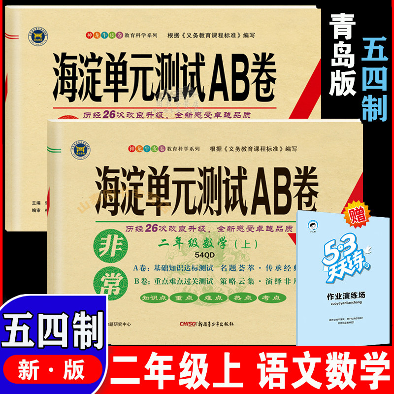 2024新版海淀单元测试AB卷 2二年级语文上册人教版 RJ版+二上青岛版QD五四制 小学2年级上册同步测试卷期中期末试卷青岛版数学