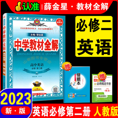 2023适用高中新教材中学教材全解高中英语必修第二册 RJ版人教版 高中英语必修二辅导资料书 新教材高一下册高中英语必修2