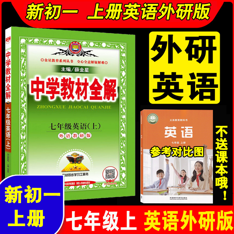 七年级英语外研版教材全解