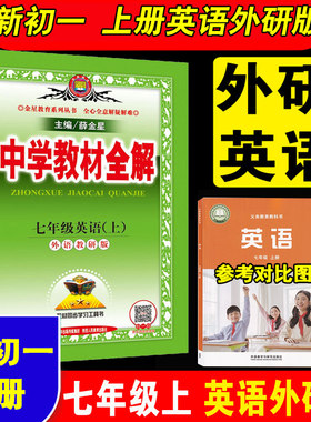 七年级英语外研版教材全解
