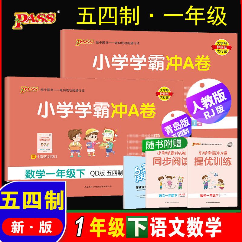 2025学霸冲A卷一年级青岛版数学下册 54/五四制一年级下语文冲a卷小学生期中期末同步训练单元考试测试题卷子练习册模拟冲刺考试卷