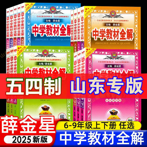 山东五四制中学教材全解鲁教版