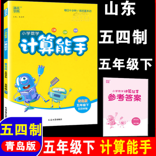 小学数学计算能手五年级下册 5下青岛版 54制 五四制口算计算 2024年春季 五四通城学典系列图书教辅与教材配套同步练习册 青岛版