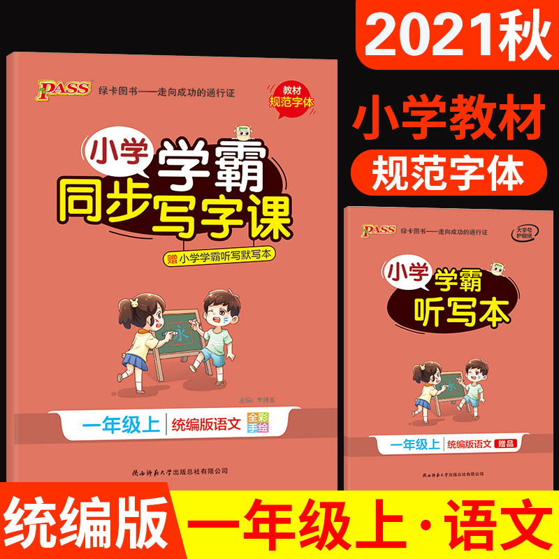 pass小学学霸同步写字课一年级上册统编版
