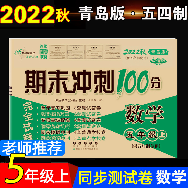 青岛版五四制数学期末冲刺100分五年级上