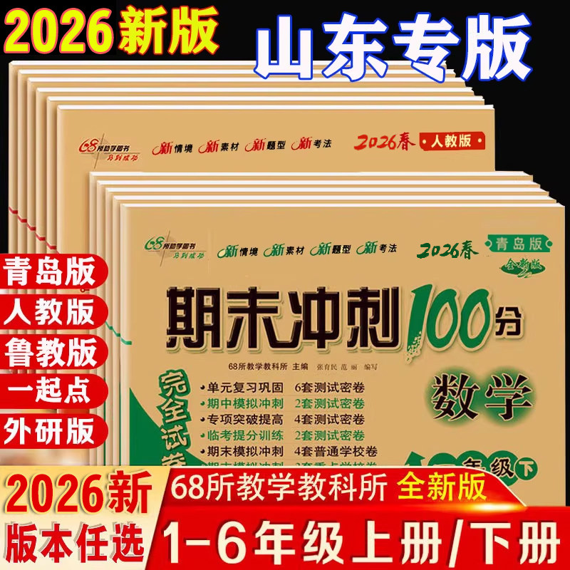 数学青岛版】一年级二年级三四五六上册下册试卷语文人教英语外研 鲁科版同步练习册测试卷小学综合训练单元期中专项期末冲刺100分