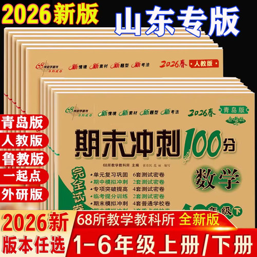 期末冲刺100分语文数学英语山东