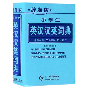 辞海版官方正版 小学生专用英汉汉英词典英语单词大全实用多全功能工具书籍英汉互译双解语法英文小字典新华成语大全人教版