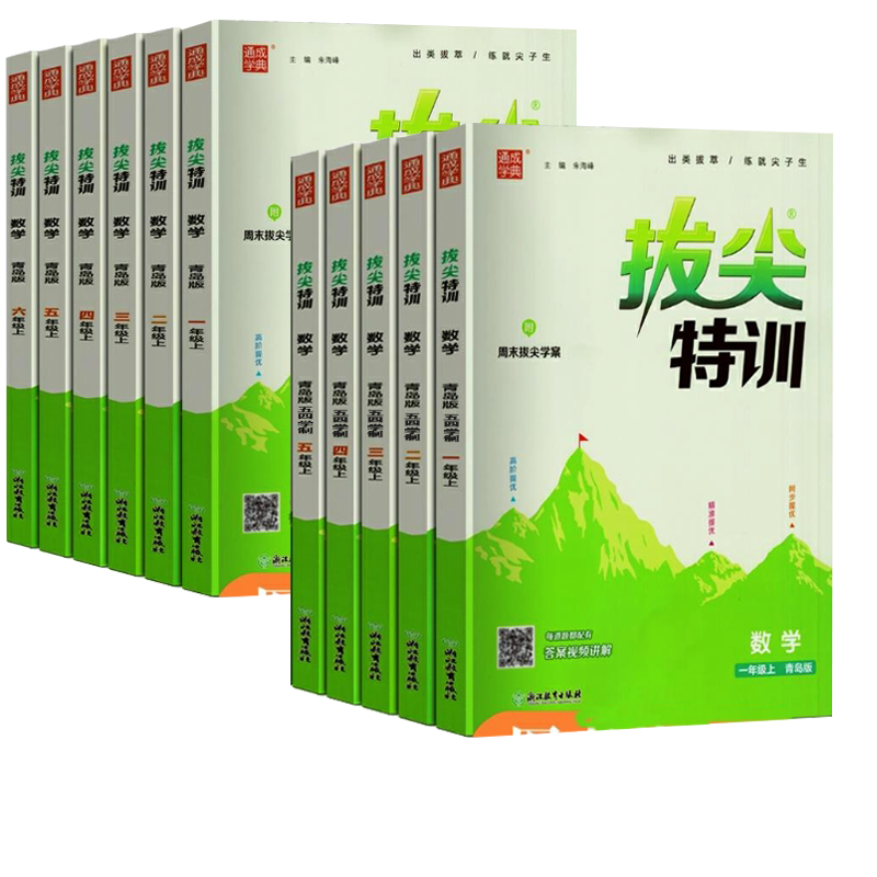 数学青岛版拔尖特训】一年级二年级三四五六下册上练习册语文人教英语外研 鲁科版同步天天练习册拔高测试卷小学综合训练单元期中