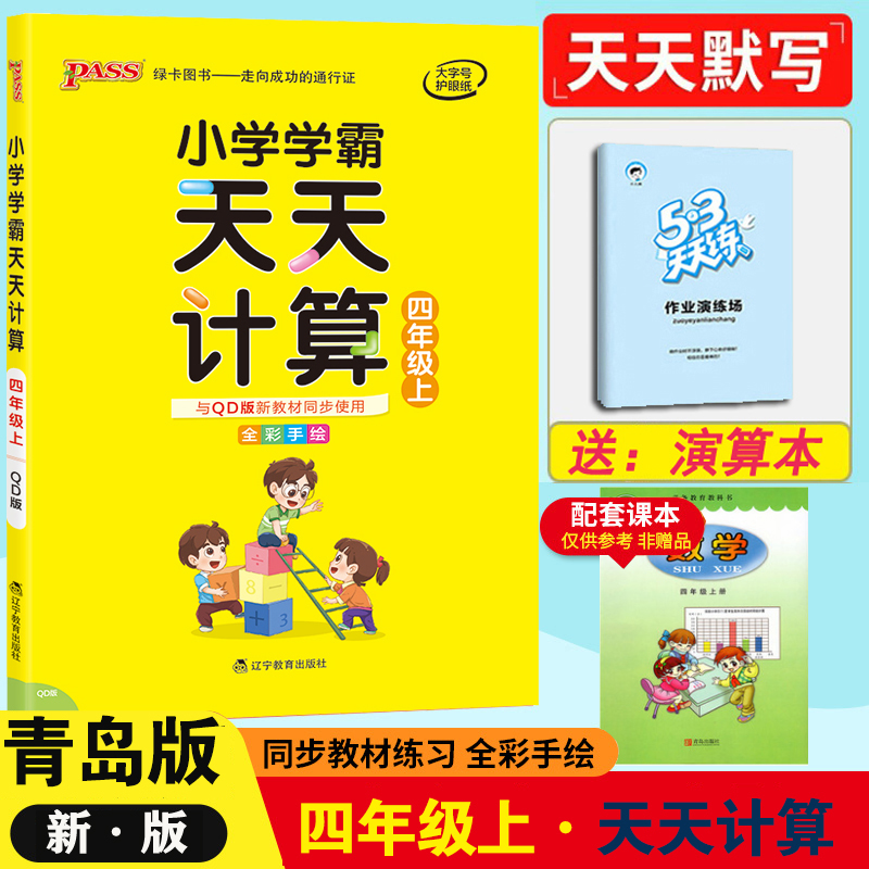 小学学霸天天计算 数学四年级上册 青岛版