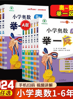 2024新版小学奥数举一反三AB版一1二2三3年级四4五5六6年级上下册全套人教版创新思维训练同步数学从课本到奥数教程金牌a版拓展题