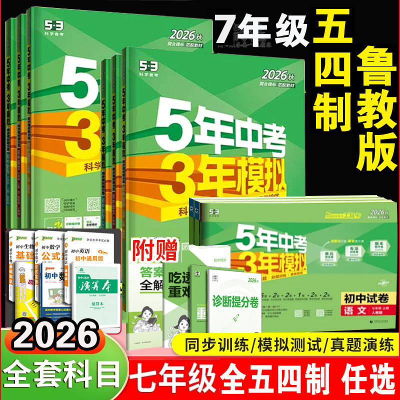 山东专版 七年级上下册鲁教版语文数学英语道法历史地理政治生物鲁科版教材同步练习册54版 五四制  53初二7年级 五年中考三年模拟