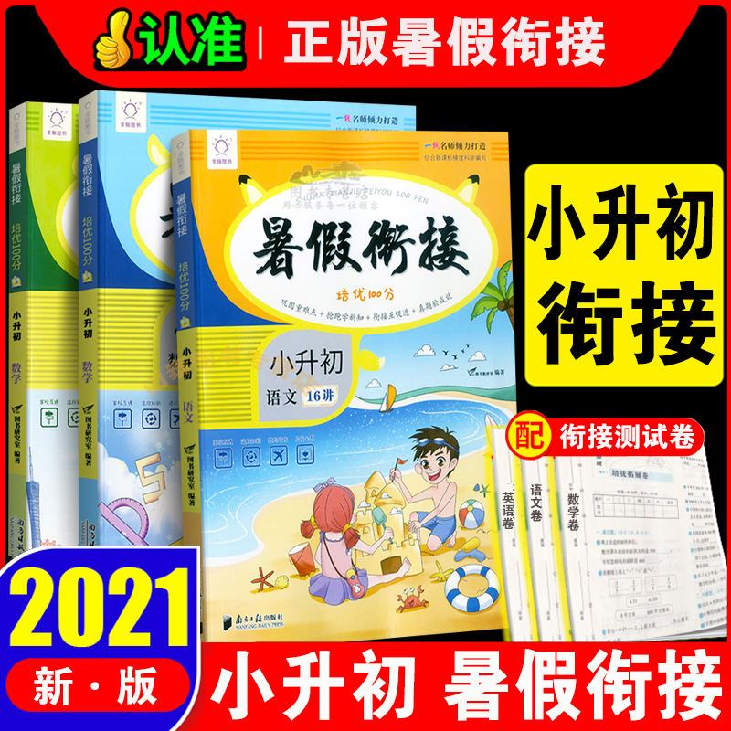 暑假教辅语文数学英语共3本小升初衔接教材