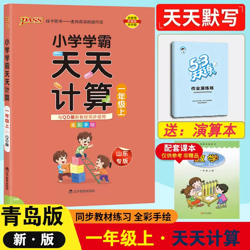 小学学霸天天计算 数学一年级上册 青岛版