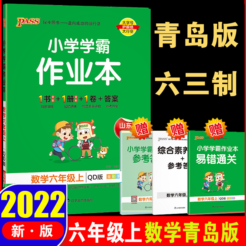 小学学霸作业本 数学六年级上册 青岛版63制