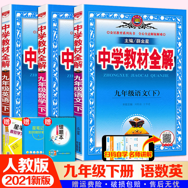 2024新版薛金星中学教材全解九年级下册语文数学英语教材全解人教部编版9年级下册/初三3下册九年级下册全解教材讲解资料辅导书 书籍/杂志/报纸 自由组合套装 原图主图