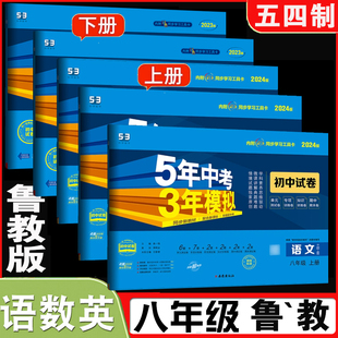 五年中考三年模拟专项训练卷单元 2024新版 期中期末测试53卷 五四54制语文 数学八年级上册英语 初三8年级 化学鲁教版 初中同步试卷