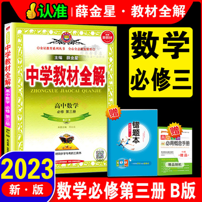 薛金星2023版 高中数学必修第三册 必修3 RJ人教B版 中学教材全解 配套新教材 数学必修三 新高一下 同步课程解读练习册全解必修三
