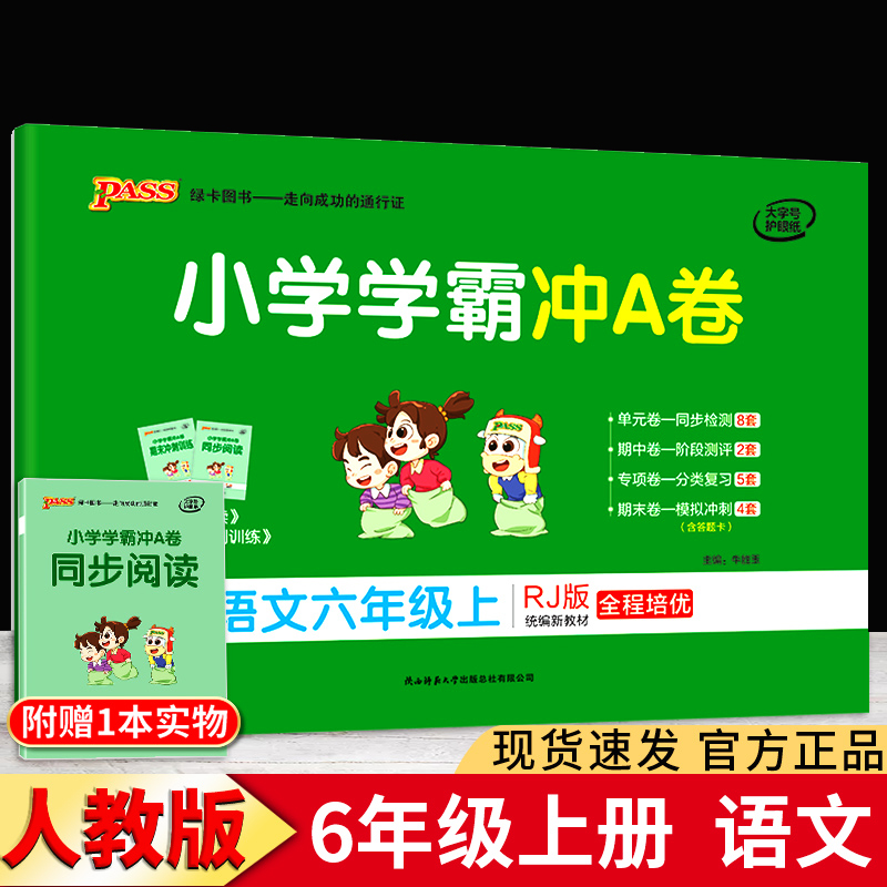 小学学霸冲A卷语文六年级上册人教版RJ版