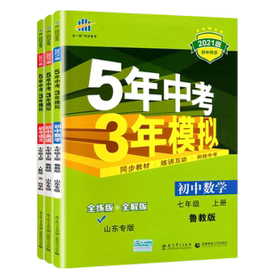 山东专版 七年级上下册鲁教版语文数学英语道法历史地理政治生物鲁科版教材同步练习册54版 五四制  53初二7年级 五年中考三年模拟