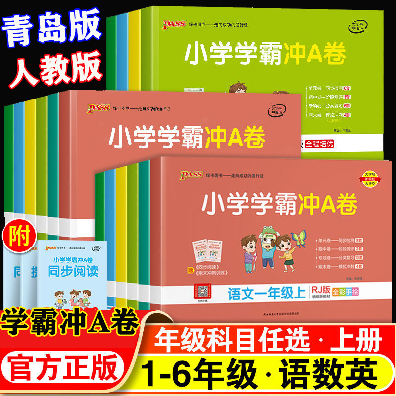 学霸冲a卷青岛版五四制六三制人