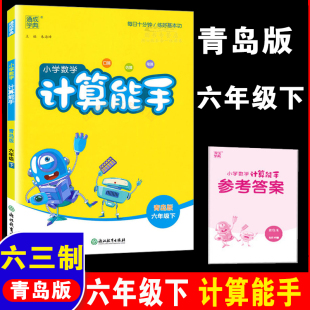 6下青岛版 正版 63制 估算 笔算 通城学典系列图书教辅与新版 教材配套同步练习册 2024年春季 书籍 口算 小学数学计算能手六年级下册