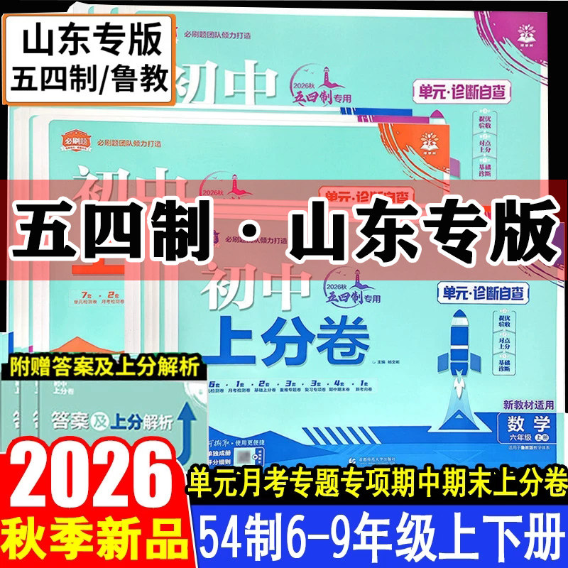 2026秋新版 鲁教版五四制初中必刷题上分卷六 七年级八九年级上册语文数学英语人教版教材同步试卷初中期中期末单元试卷山东专版