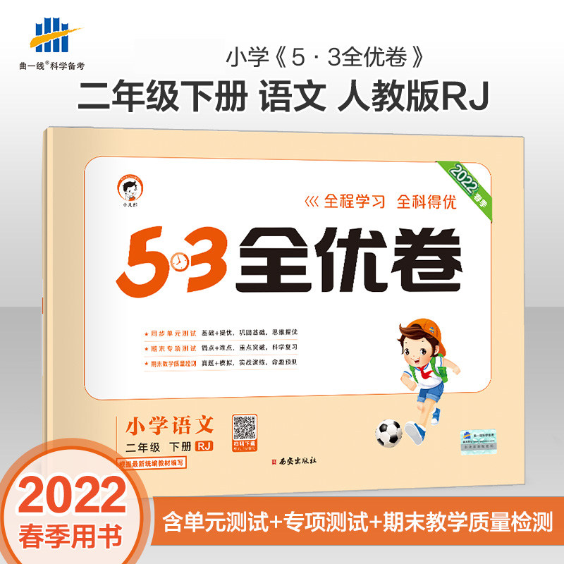 2023春季53全优卷小学语文二年级下册人教部编版小学试卷全优全能练