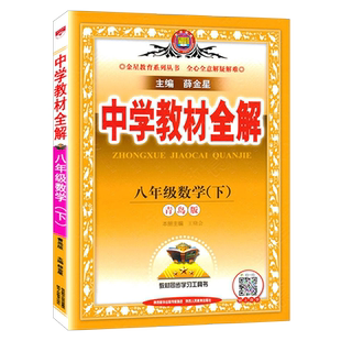 中学教材全解八 8年级下册语文英语物理生物人教版教材全套全解数学青岛BS北师大版鲁教 外研版初中2二下薛金星同步讲解辅导练习册