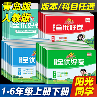 2026版阳光同学全优好卷数学青岛版六三制】一二四五六上下册试卷数学青岛版 语文人教同步全优好卷 小学综合训练单元期中专项期末