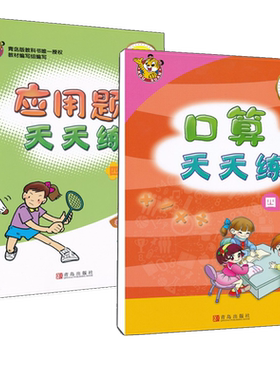 口算应用天天练青岛版六三制