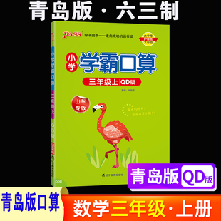 学霸口算天天练三年级上册 配青岛版 青岛出版 小学生口算 口算题卡 巧算 一天一练3三年级 天天练 青岛版 QD版 心算 速算 社六三制