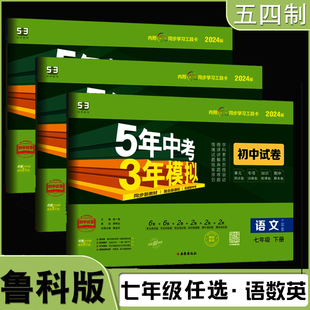 英语鲁教版 期中期末冲刺卷初二7年级同步试卷五年中考三年模拟 试卷 2024新版 七年级上下册语文数学 五四制 53初中单元 山东专用