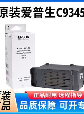 爱普生原装C9345维护箱废墨垫 L6558 6578 8168 8188 8058 18058 15158 15168 15146 WF-7848废墨盒