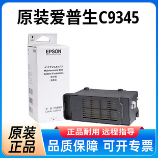 爱普生原装C9345维护箱废墨垫 L6558 6578 8168 8188 8058 18058 15158 15168 15146 WF-7848废墨盒