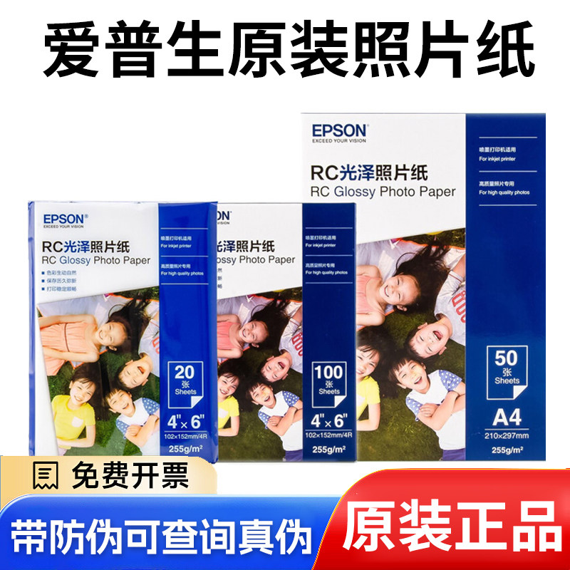 爱普生原装光泽照片纸20张/50张