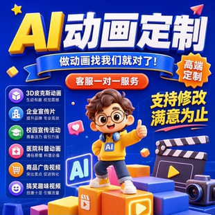 ai动画 3D皮克斯定制 企业和校园宣传活动 医院科普 创意广告短片