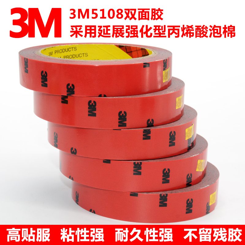 正品3M5108强力双面胶带 车用无痕泡棉双面胶 耐高温汽车专用胶带