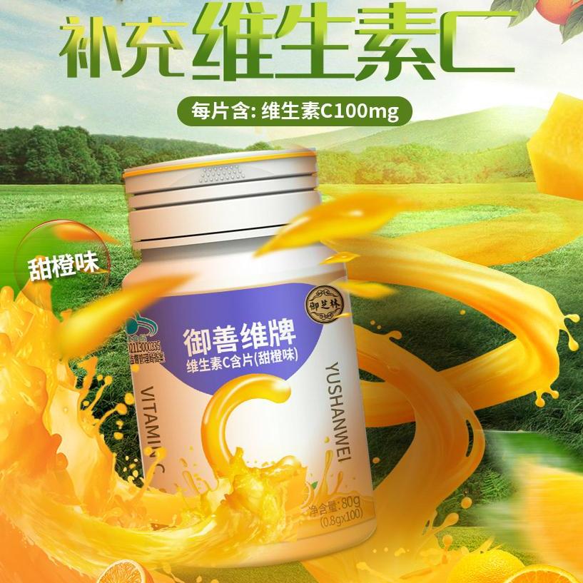 御芝林维生素C片补充VC不含蔗糖