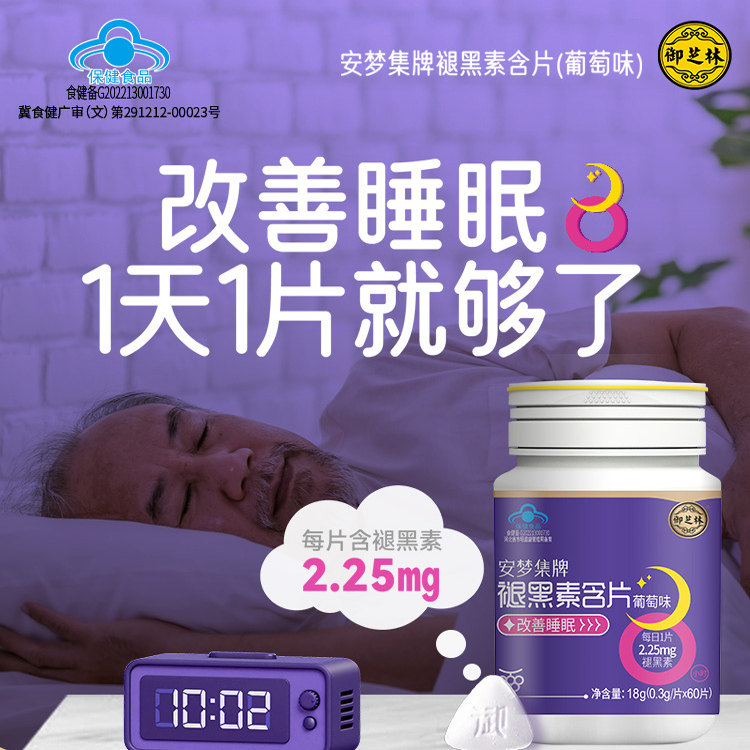 安梦集褪黑素片瓶助改善睡眠