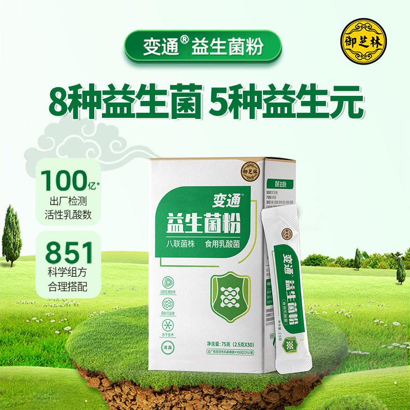 [高活性30袋]3000亿御芝林变通牌益生菌冻干粉乳酸菌益生元有益菌