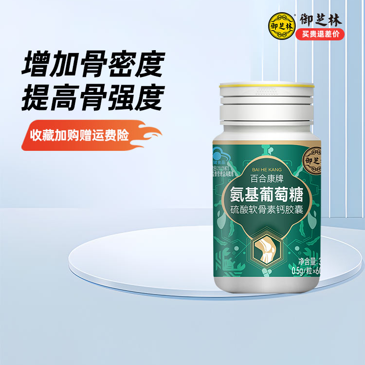 御芝林氨基葡萄糖硫酸增加骨密度